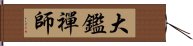 大鑑禪師 Hand Scroll