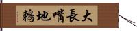 大長嘴地鶇 Hand Scroll