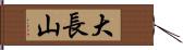 大長山 Hand Scroll