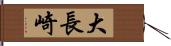 大長崎 Hand Scroll