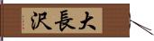 大長沢 Hand Scroll