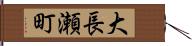 大長瀬町 Hand Scroll