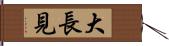 大長見 Hand Scroll