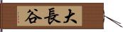 大長谷 Hand Scroll