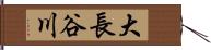 大長谷川 Hand Scroll