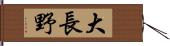 大長野 Hand Scroll