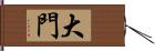 大門 Hand Scroll