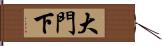 大門下 Hand Scroll