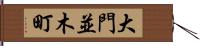 大門並木町 Hand Scroll
