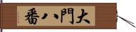 大門八番 Hand Scroll