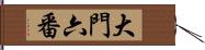 大門六番 Hand Scroll