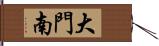 大門南 Hand Scroll
