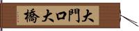 大門口大橋 Hand Scroll