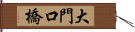 大門口橋 Hand Scroll