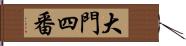 大門四番 Hand Scroll