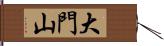 大門山 Hand Scroll