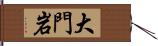大門岩 Hand Scroll