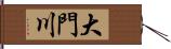 大門川 Hand Scroll