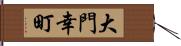 大門幸町 Hand Scroll