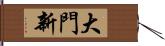 大門新 Hand Scroll