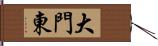 大門東 Hand Scroll