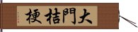 大門桔梗 Hand Scroll