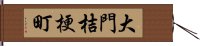 大門桔梗町 Hand Scroll