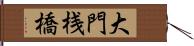 大門桟橋 Hand Scroll