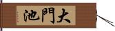 大門池 Hand Scroll