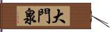 大門泉 Hand Scroll