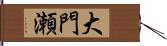 大門瀬 Hand Scroll