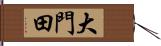 大門田 Hand Scroll