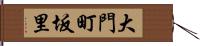 大門町坂里 Hand Scroll