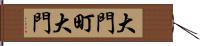 大門町大門 Hand Scroll