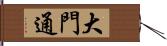 大門通 Hand Scroll