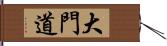 大門道 Hand Scroll