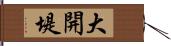 大開堤 Hand Scroll