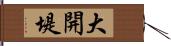 大開堤 Hand Scroll