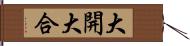 大開大合 Hand Scroll