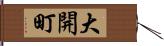 大開町 Hand Scroll