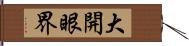 大開眼界 Hand Scroll