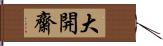 大開齋 Hand Scroll