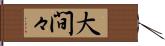 大間々 Hand Scroll
