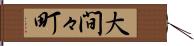 大間々町 Hand Scroll