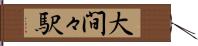 大間々駅 Hand Scroll