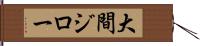 大間ジロー Hand Scroll