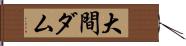 大間ダム Hand Scroll