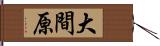 大間原 Hand Scroll