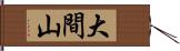 大間山 Hand Scroll