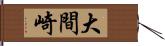 大間崎 Hand Scroll